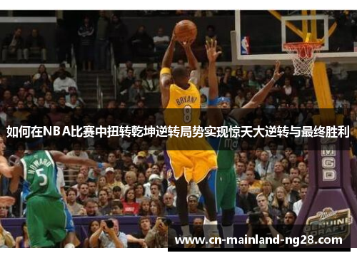 如何在NBA比赛中扭转乾坤逆转局势实现惊天大逆转与最终胜利