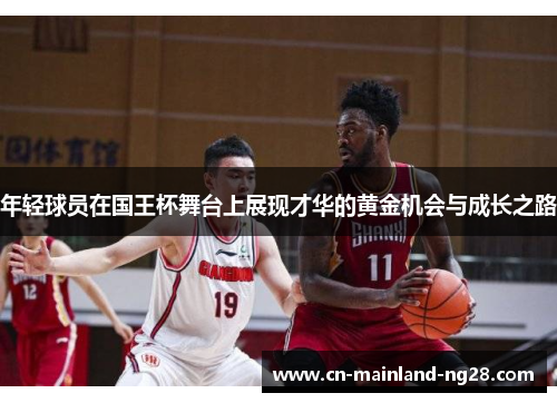 年轻球员在国王杯舞台上展现才华的黄金机会与成长之路