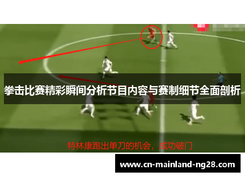 拳击比赛精彩瞬间分析节目内容与赛制细节全面剖析
