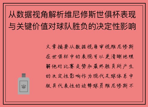 从数据视角解析维尼修斯世俱杯表现与关键价值对球队胜负的决定性影响
