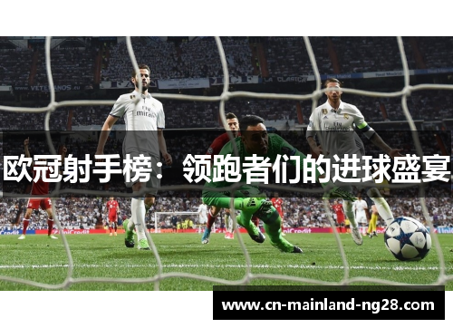 欧冠射手榜：领跑者们的进球盛宴