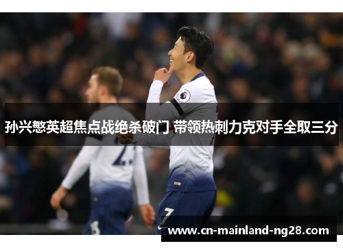 孙兴慜英超焦点战绝杀破门 带领热刺力克对手全取三分