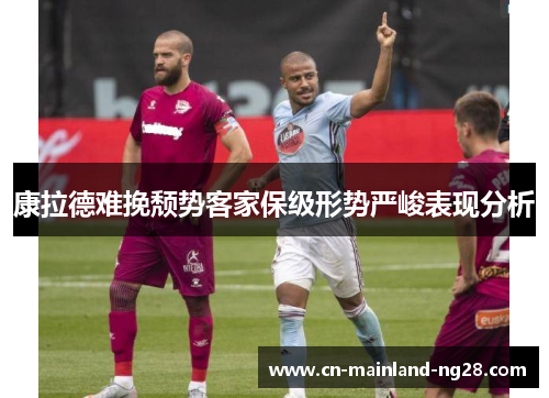 康拉德难挽颓势客家保级形势严峻表现分析