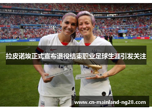拉皮诺埃正式宣布退役结束职业足球生涯引发关注 拉皮诺埃正式宣布退役结束职业足球生涯引发关注