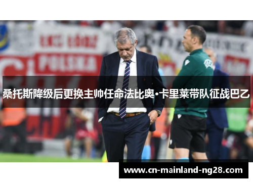 桑托斯降级后更换主帅任命法比奥·卡里莱带队征战巴乙