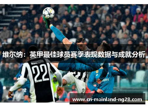 维尔纳:英甲最佳球员赛季表现数据与成就分析 维尔纳:英甲最佳球员赛季表现数据与成就分析