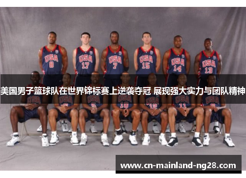 美国男子篮球队在世界锦标赛上逆袭夺冠 展现强大实力与团队精神
