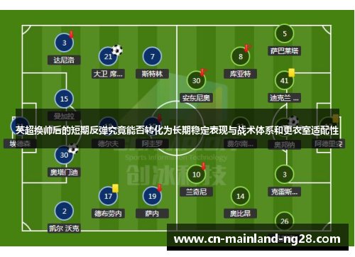 英超换帅后的短期反弹究竟能否转化为长期稳定表现与战术体系和更衣室适配性