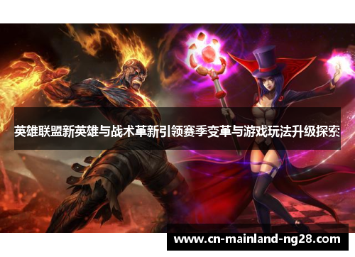 英雄联盟新英雄与战术革新引领赛季变革与游戏玩法升级探索