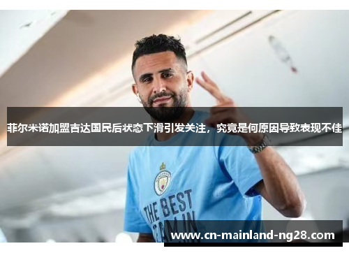 菲尔米诺加盟吉达国民后状态下滑引发关注，究竟是何原因导致表现不佳