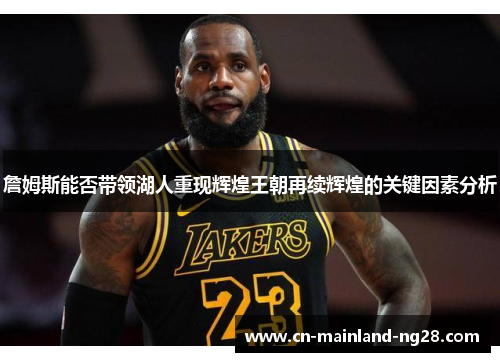 詹姆斯能否带领湖人重现辉煌王朝再续辉煌的关键因素分析