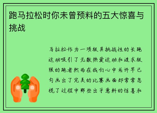 跑马拉松时你未曾预料的五大惊喜与挑战