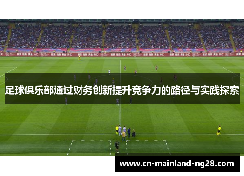 足球俱乐部通过财务创新提升竞争力的路径与实践探索