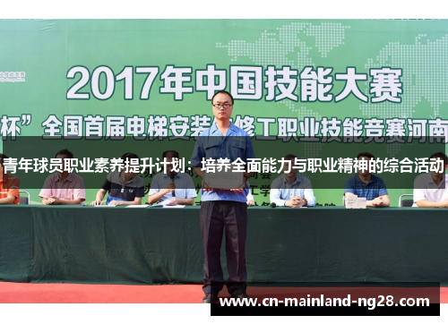 青年球员职业素养提升计划：培养全面能力与职业精神的综合活动