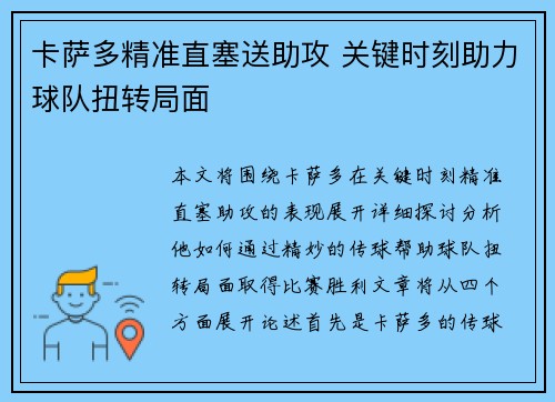 卡萨多精准直塞送助攻 关键时刻助力球队扭转局面 卡萨多精准直塞送助攻 关键时刻助力球队扭转局面