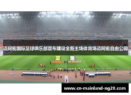 迈阿密国际足球俱乐部宣布建设全新主场体育场迈阿密自由公园 迈阿密国际足球俱乐部宣布建设全新主场体育场迈阿密自由公园
