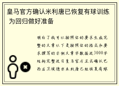 皇马官方确认米利唐已恢复有球训练 为回归做好准备 皇马官方确认米利唐已恢复有球训练 为回归做好准备