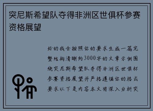 突尼斯希望队夺得非洲区世俱杯参赛资格展望 突尼斯希望队夺得非洲区世俱杯参赛资格展望