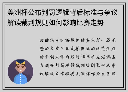 美洲杯公布判罚逻辑背后标准与争议解读裁判规则如何影响比赛走势 美洲杯公布判罚逻辑背后标准与争议解读裁判规则如何影响比赛走势