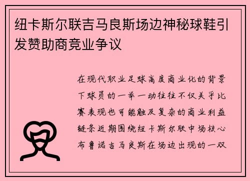 纽卡斯尔联吉马良斯场边神秘球鞋引发赞助商竞业争议 纽卡斯尔联吉马良斯场边神秘球鞋引发赞助商竞业争议