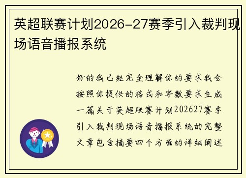 英超联赛计划2026-27赛季引入裁判现场语音播报系统 英超联赛计划2026-27赛季引入裁判现场语音播报系统