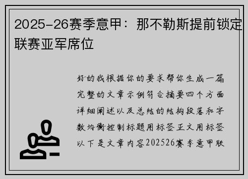 2025-26赛季意甲:那不勒斯提前锁定联赛亚军席位 2025-26赛季意甲:那不勒斯提前锁定联赛亚军席位