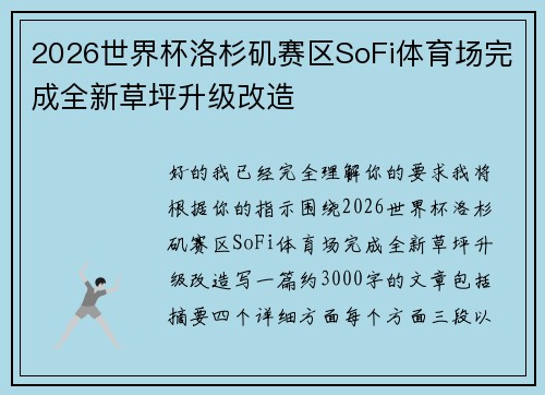 2026世界杯洛杉矶赛区SoFi体育场完成全新草坪升级改造 2026世界杯洛杉矶赛区SoFi体育场完成全新草坪升级改造