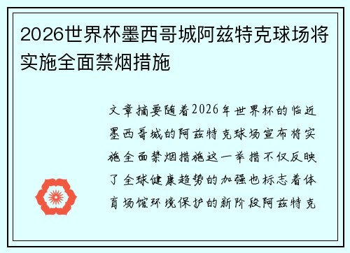 2026世界杯墨西哥城阿兹特克球场将实施全面禁烟措施 2026世界杯墨西哥城阿兹特克球场将实施全面禁烟措施