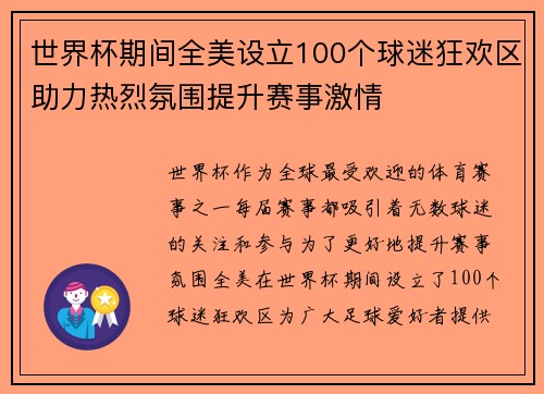 世界杯期间全美设立100个球迷狂欢区助力热烈氛围提升赛事激情 世界杯期间全美设立100个球迷狂欢区助力热烈氛围提升赛事激情