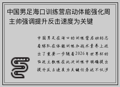 中国男足海口训练营启动体能强化周 主帅强调提升反击速度为关键 中国男足海口训练营启动体能强化周 主帅强调提升反击速度为关键