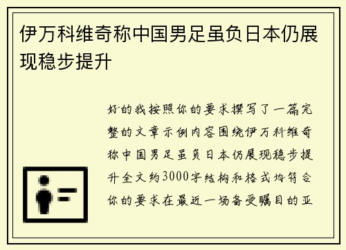 伊万科维奇称中国男足虽负日本仍展现稳步提升 伊万科维奇称中国男足虽负日本仍展现稳步提升