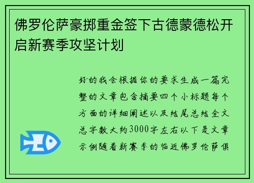 佛罗伦萨豪掷重金签下古德蒙德松开启新赛季攻坚计划 佛罗伦萨豪掷重金签下古德蒙德松开启新赛季攻坚计划