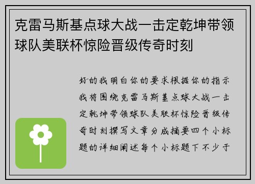 克雷马斯基点球大战一击定乾坤带领球队美联杯惊险晋级传奇时刻 克雷马斯基点球大战一击定乾坤带领球队美联杯惊险晋级传奇时刻