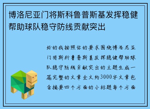 博洛尼亚门将斯科鲁普斯基发挥稳健帮助球队稳守防线贡献突出 博洛尼亚门将斯科鲁普斯基发挥稳健帮助球队稳守防线贡献突出