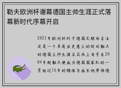 勒夫欧洲杯谢幕德国主帅生涯正式落幕新时代序幕开启 勒夫欧洲杯谢幕德国主帅生涯正式落幕新时代序幕开启