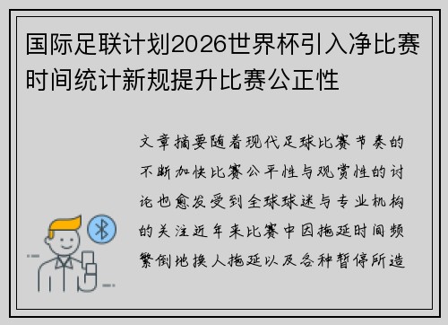 国际足联计划2026世界杯引入净比赛时间统计新规提升比赛公正性 国际足联计划2026世界杯引入净比赛时间统计新规提升比赛公正性