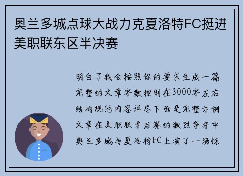 奥兰多城点球大战力克夏洛特FC挺进美职联东区半决赛 奥兰多城点球大战力克夏洛特FC挺进美职联东区半决赛