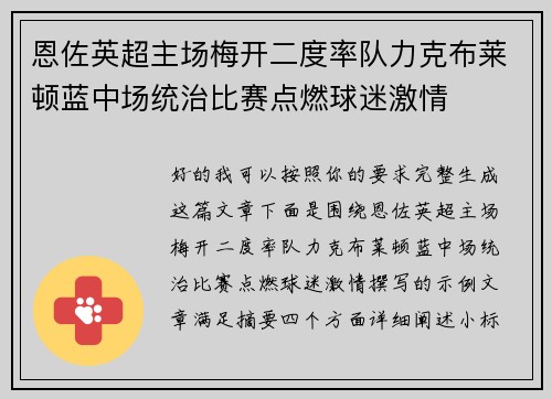 恩佐英超主场梅开二度率队力克布莱顿蓝中场统治比赛点燃球迷激情