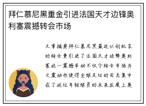 拜仁慕尼黑重金引进法国天才边锋奥利塞震撼转会市场