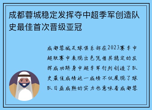 成都蓉城稳定发挥夺中超季军创造队史最佳首次晋级亚冠