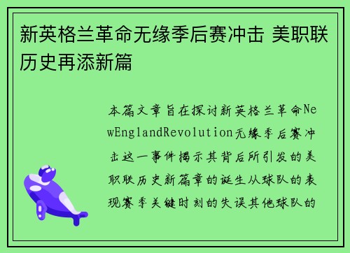 新英格兰革命无缘季后赛冲击 美职联历史再添新篇