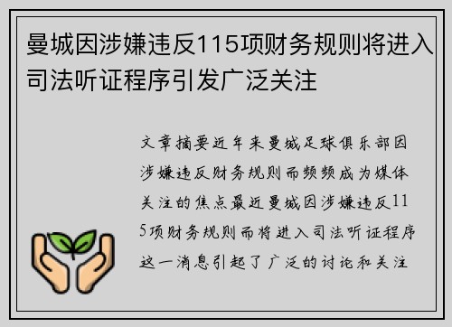 曼城因涉嫌违反115项财务规则将进入司法听证程序引发广泛关注