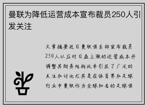 曼联为降低运营成本宣布裁员250人引发关注