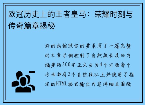 欧冠历史上的王者皇马：荣耀时刻与传奇篇章揭秘