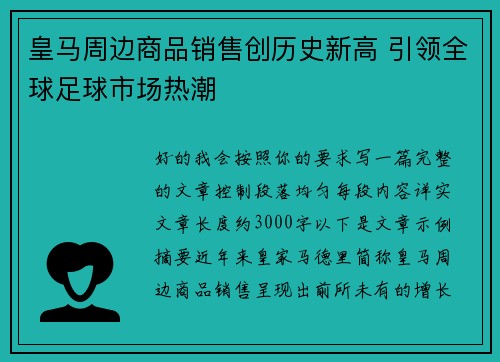 皇马周边商品销售创历史新高 引领全球足球市场热潮