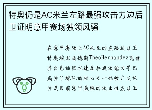 特奥仍是AC米兰左路最强攻击力边后卫证明意甲赛场独领风骚