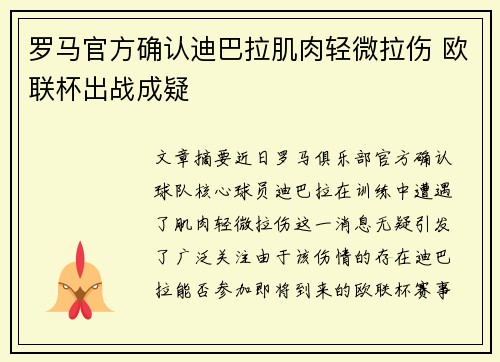 罗马官方确认迪巴拉肌肉轻微拉伤 欧联杯出战成疑