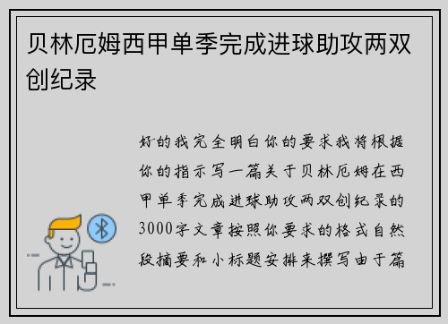贝林厄姆西甲单季完成进球助攻两双创纪录