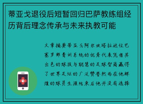 蒂亚戈退役后短暂回归巴萨教练组经历背后理念传承与未来执教可能