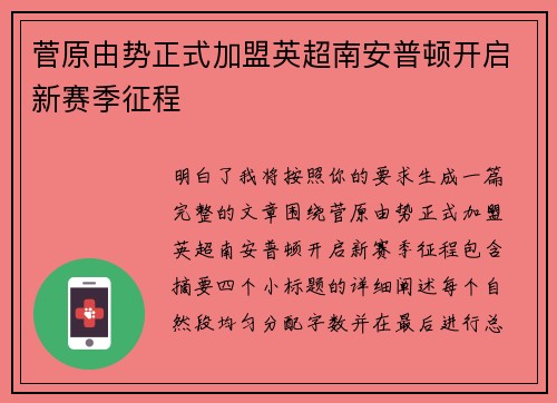 菅原由势正式加盟英超南安普顿开启新赛季征程